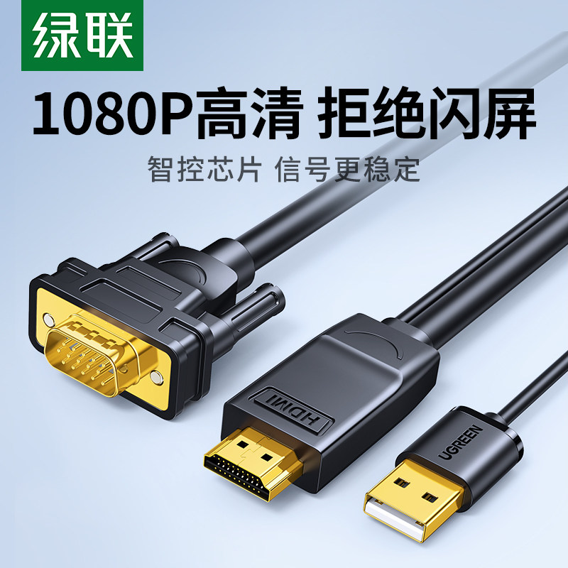 绿联hdmi转vga连接线笔记本电脑显示器屏高清外接口vag转换转接头怎么样,好用不?