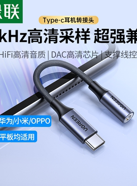 绿联耳机转换头typec转3.5mm适用华为小米苹果17/16iphone15三星OPPOVivo平板有线耳机转接头转换器音频线