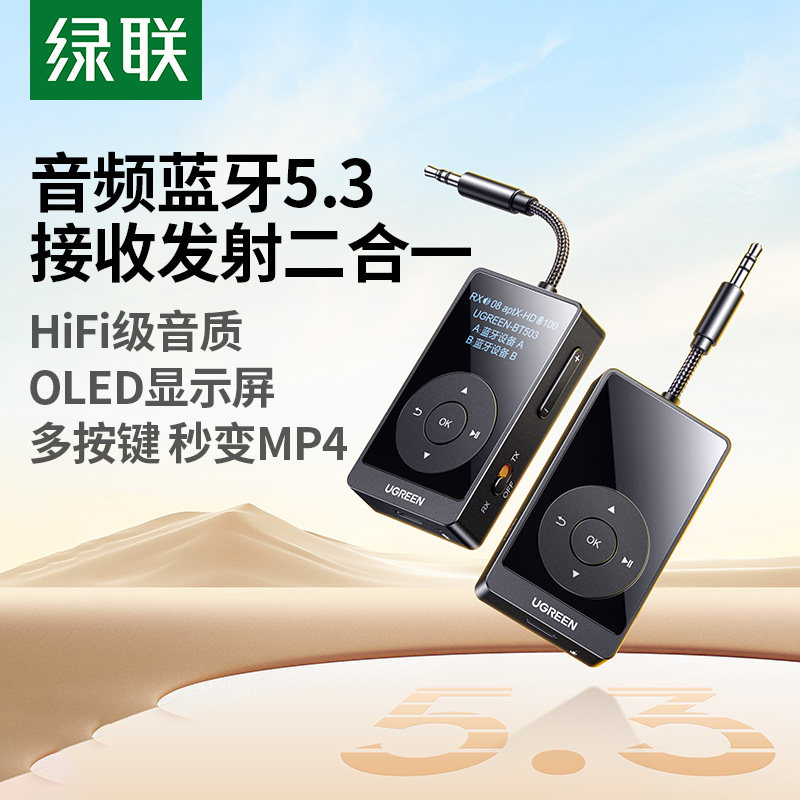 绿联音频蓝牙接收发射器aux车载音响转3.5线适配电视飞机无线耳机