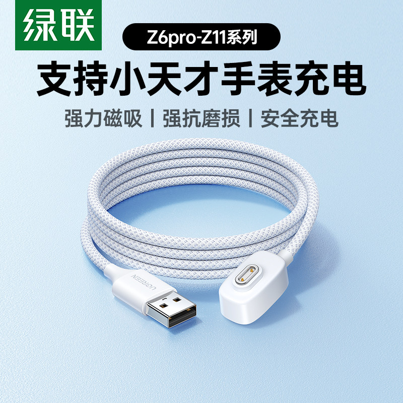 绿联适用小天才电话手表编织充电线z6pro/z8/z9/z7/z