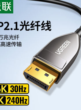 绿联dp2.1光纤线16k高清连接电脑显示器240hz显卡投影仪延长线1.4