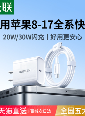 绿联30W/20W适用苹果充电器iPhone13充电头11/14/15套装pd快充17promax手机ipad数据线usb-c口typec插头16pro