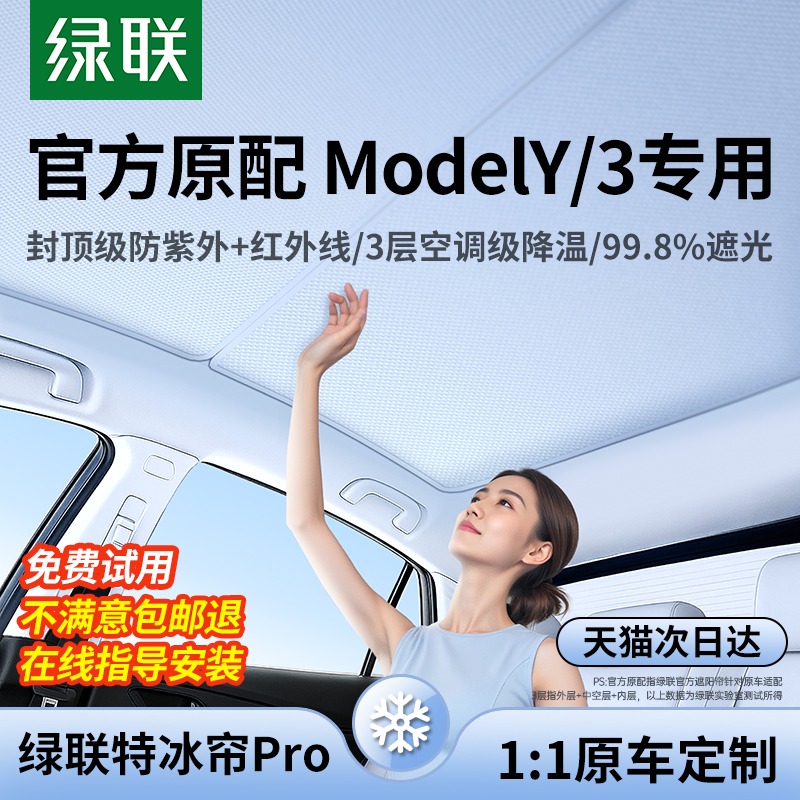【特斯拉车友群推荐】绿联遮阳帘