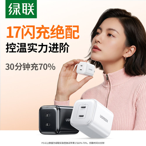 【17新闪充】绿联45W氮化镓快充