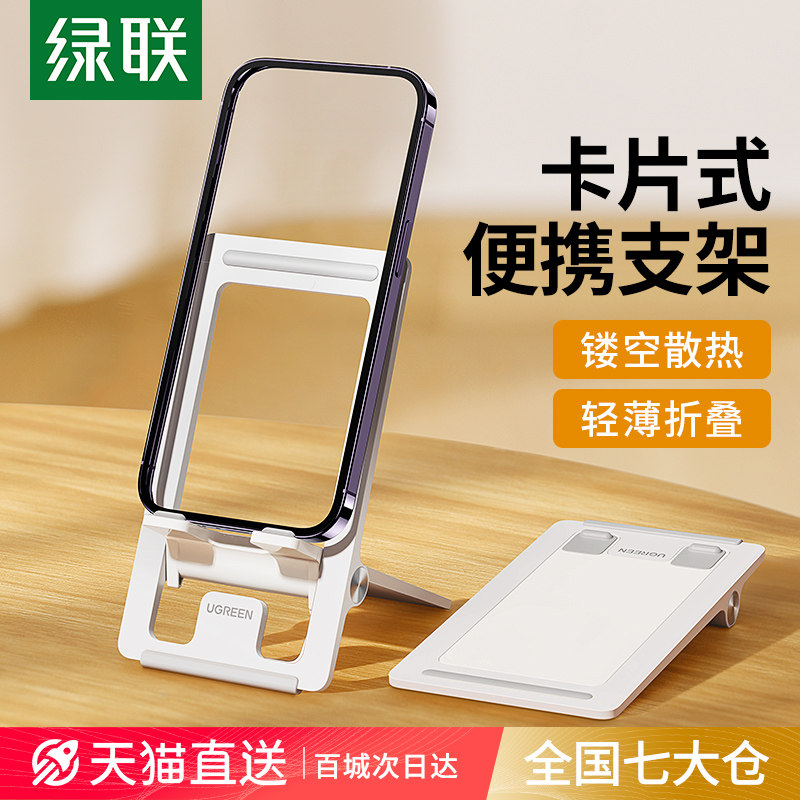 绿联手机桌面支架折叠便携可调节角度多用功能支撑架子直播网课追剧小巧卡片式办公室家用通用床头懒人固定架怎么样,好用不?
