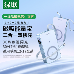 10000毫安30W磁吸无线充电宝自带线适用苹果17专用快充便携移动电源官方正品 绿联2025新款 3C认证可上飞机