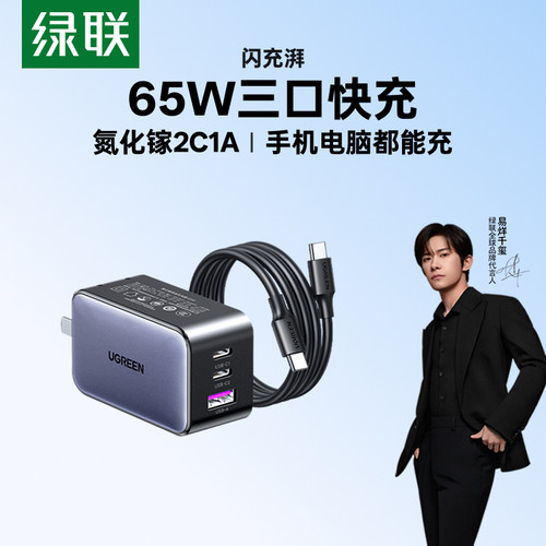 【新升级氮化镓】绿联65W充电器