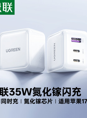 绿联35W三口氮化镓适用苹果全系