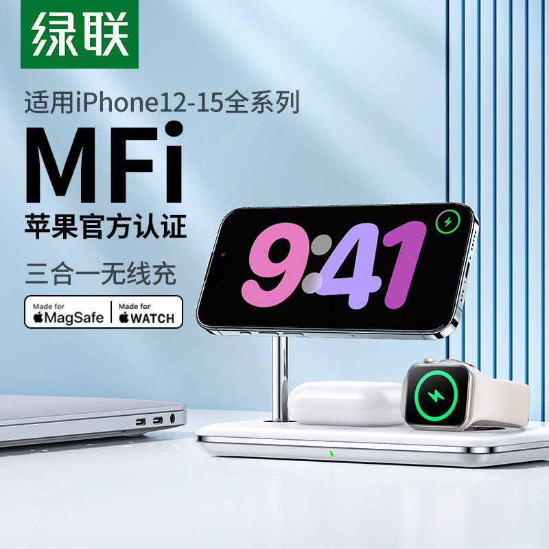 绿联三合一无线充电器MFi认证适用苹果15手机iwatch手表iPhone14promax13耳机magsafe磁吸MFM15W快充支架底座怎么看?