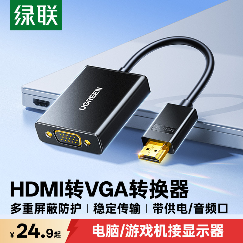 绿联hdmi转vga转换器笔记本电脑vga接口带音频高清投影仪转接线头