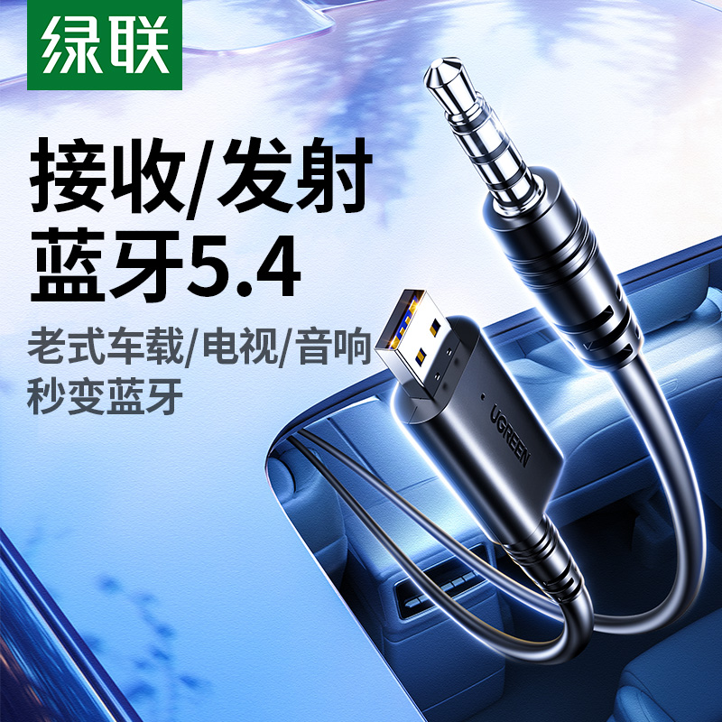 绿联蓝牙接收发射器车载aux3.5音频线转usb适配汽车音响电视耳机