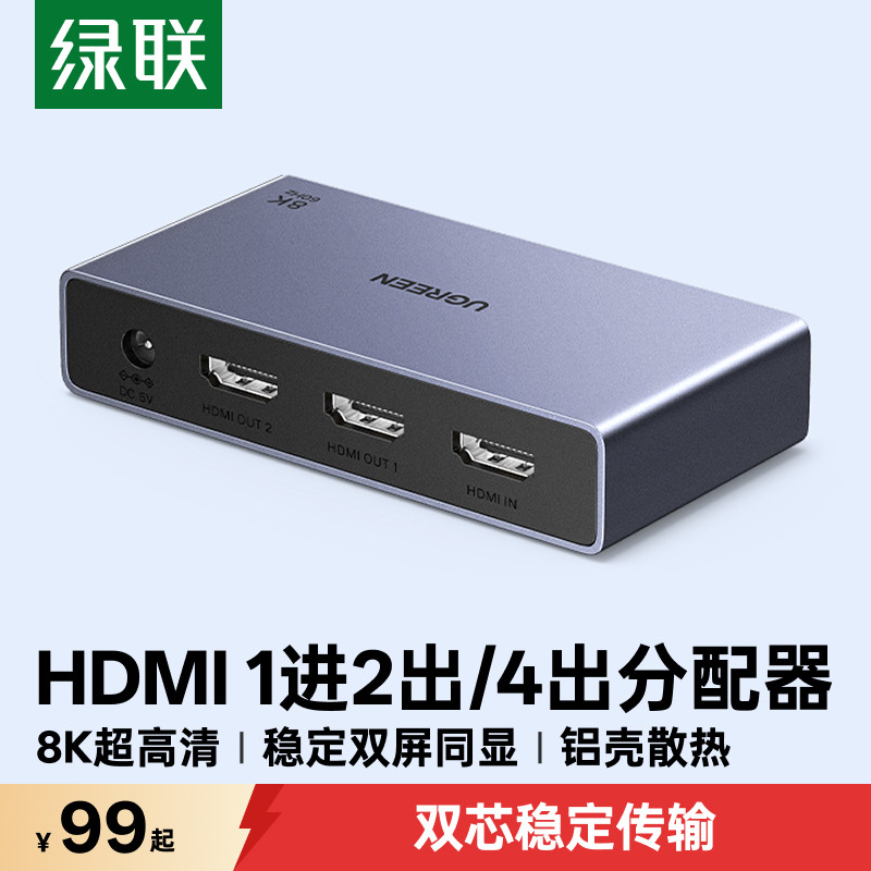 绿联hdmi分配器一进四出8k超高清一分二电脑电视机画面切换分屏器一分二双屏同显一拖二音视频拓展分线分频器