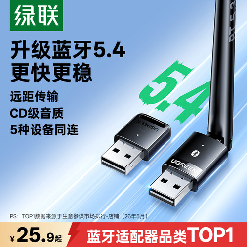 【绿联官方旗舰】蓝牙适配器5.4
