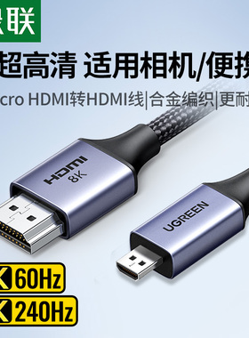 绿联microhdmi转hdmi2.1线8K高清转换器连接相机采集卡适用索尼