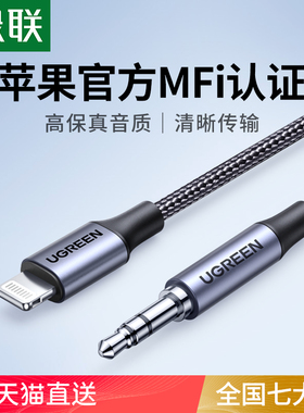 绿联aux音频线适用于苹果连接车用车载听歌iPhone手机转接头汽车音响音箱lightning转3.5mm耳机双头输出转换