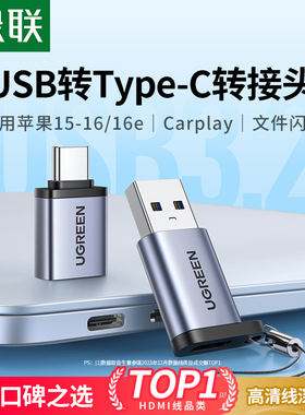 绿联usb转typec接口otg转接头手机U盘转换器适用苹果17iphone16/15充电读卡器电脑平板车载优盘数据线c转usb
