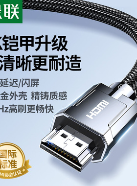 绿联hdmi2.1高清线连接8k笔记本电脑电视4k显示器屏144hz数据延长