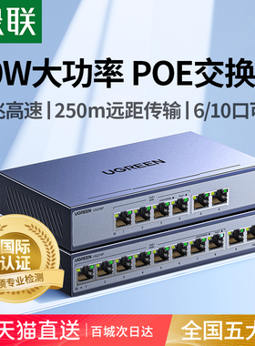 绿联poe交换机千兆6口10口以太网线供电宽带路由光猫转换器vlan划分家用企业监控摄像头专用多接口网络分线器
