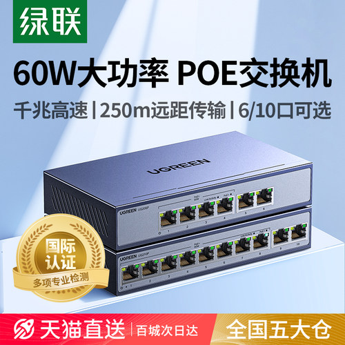 绿联千兆交换机4PoE口+2电口