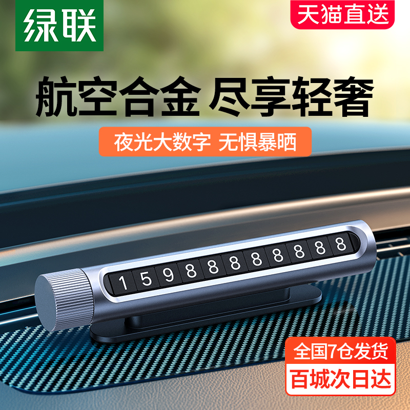 绿联临时停车号码牌移车卡汽车载用品手机留号器车上内挪车电话牌怎么样,好用不?