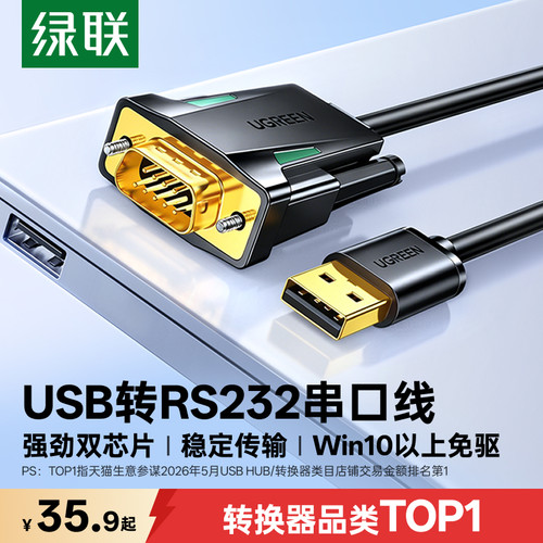 强劲双芯！绿联USB转RS232串口线