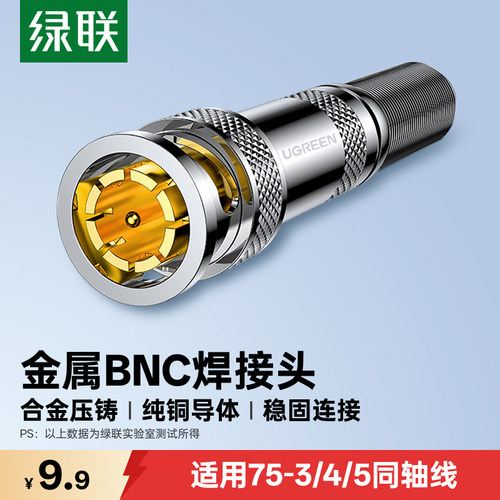绿联BNC焊接头纯铜芯合金压铸