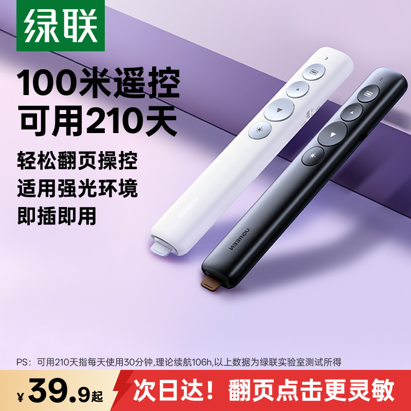 绿联翻页笔ppt充电激光笔多功能投影仪专用电子遥控笔幻灯片适用希沃白板一体机多媒体电脑红外线换页器演示
