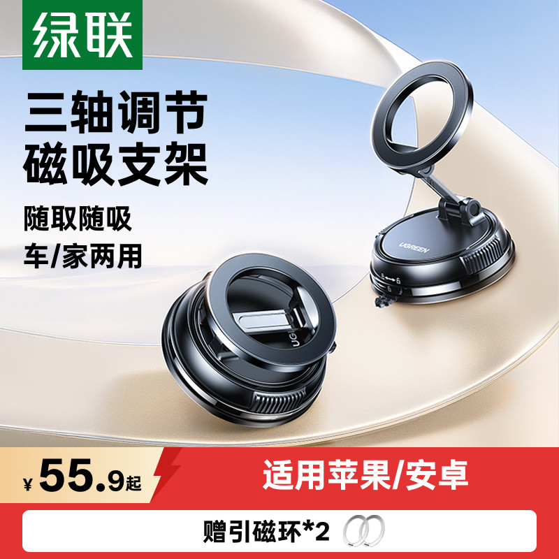 【真空吸附强磁吸】绿联吸盘支架										