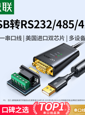 绿联usb转rs232/485/422串口线三合一接口9针连接九针通讯打印机调试数据传输转换线db9公头接口工业级转接
