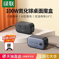 綠聯100w氮化鎵充電器快充接線板