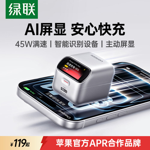 绿联45W屏显充适苹果17全系快充