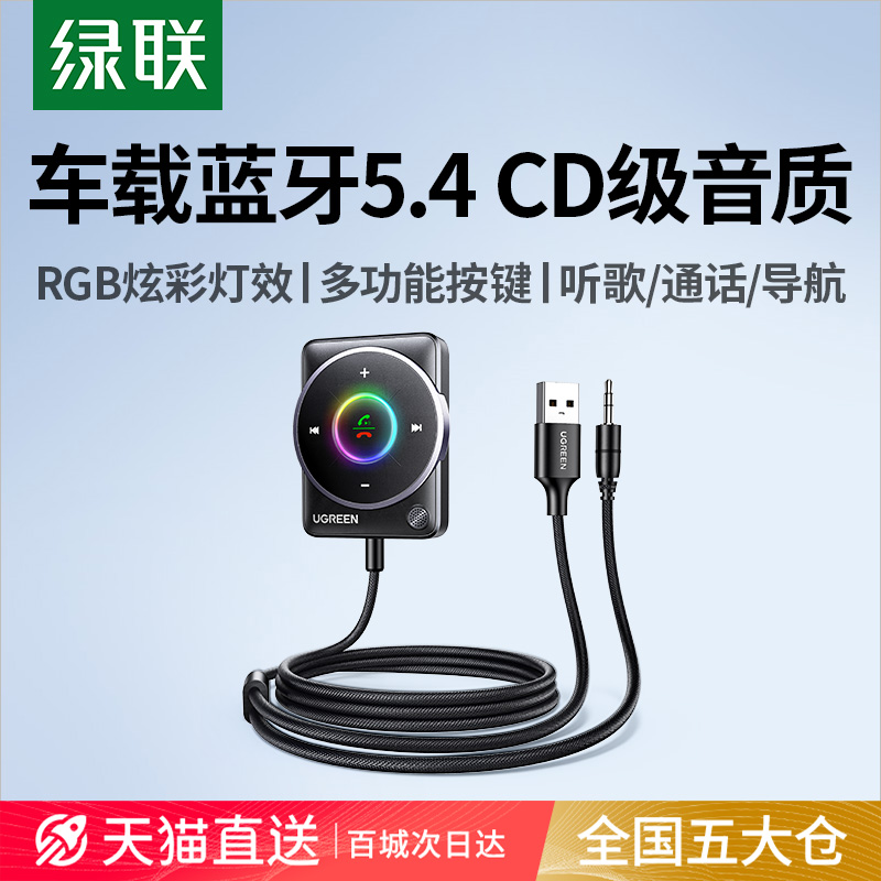 绿联车载蓝牙接收器5.4aux音频线连接汽车usb老音响转换无线