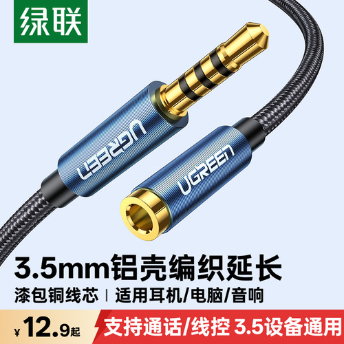 绿联3.5mm公对母耳机音频延长线