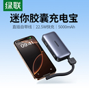 自带线胶囊充电宝5000毫安小巧便携适用苹果手机16迷你快充移动电源官方旗舰店 3C认证充电宝 绿联2025新款