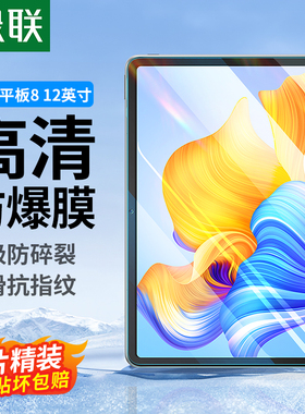 绿联适用于荣耀平板9钢化膜v8pro荣耀平板8高清12.1英寸x8honor防指纹X8V812寸平板11.5英寸电脑保护贴膜