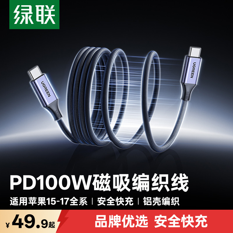 绿联磁吸充电线适用苹果17iPhone16promax充电线小米17双头typec15手机车载数据线自动伸缩贴贴线快充PD100W