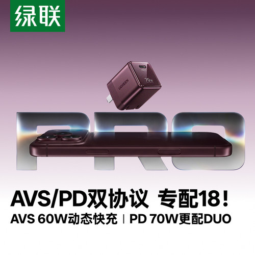 【18新AVS协议】绿联60W动态快充