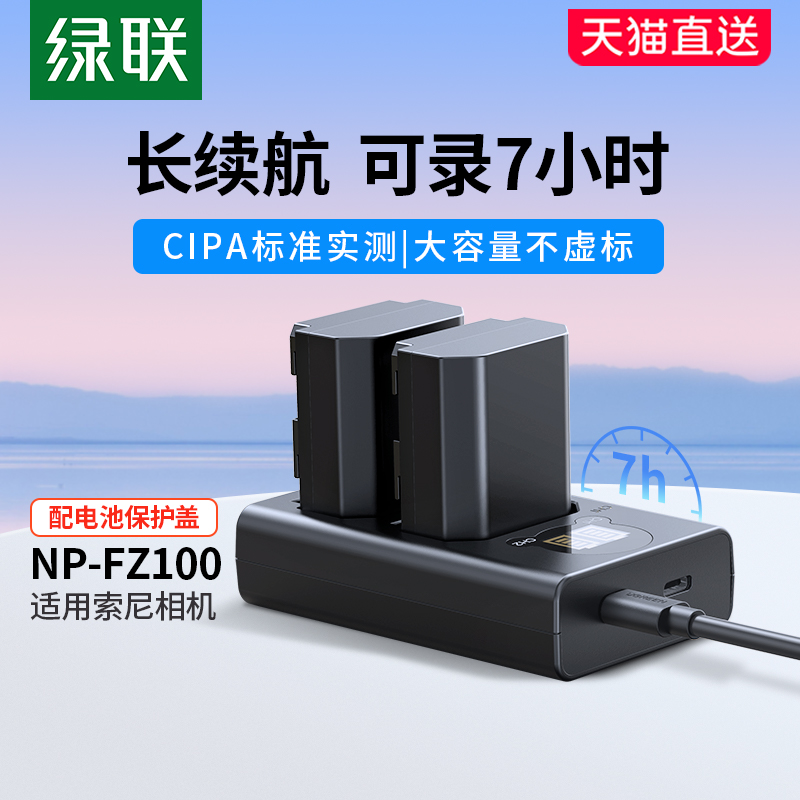 绿联相机电池np-fz100适用于索尼sony a7m3 A7c A7R3 a7s3 A7R4 A7M4 7RM3  A6600 A9M2 单反相机充电器套装
