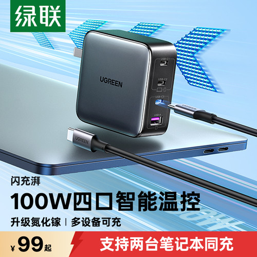 绿联100W氮化镓多口PD快充头