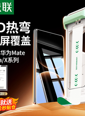 绿联适用华为Mate70Pro钢化膜70Pro+/Air手机膜Mate60Pro无尘仓MateX7/X6全屏3D热弯Pura70Pro保护Pura80Pro