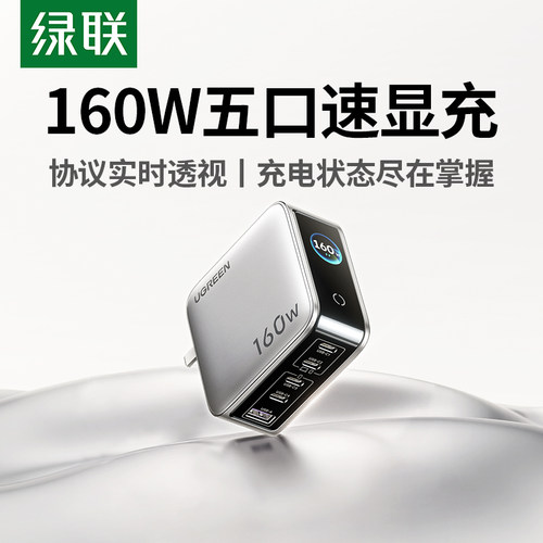 绿联160W速显充氮化镓