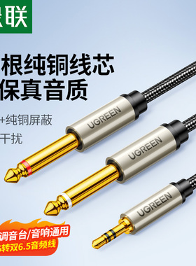 绿联3.5转双6.5音频线一分二转接头6.35mm连电脑手机电子琴音响箱