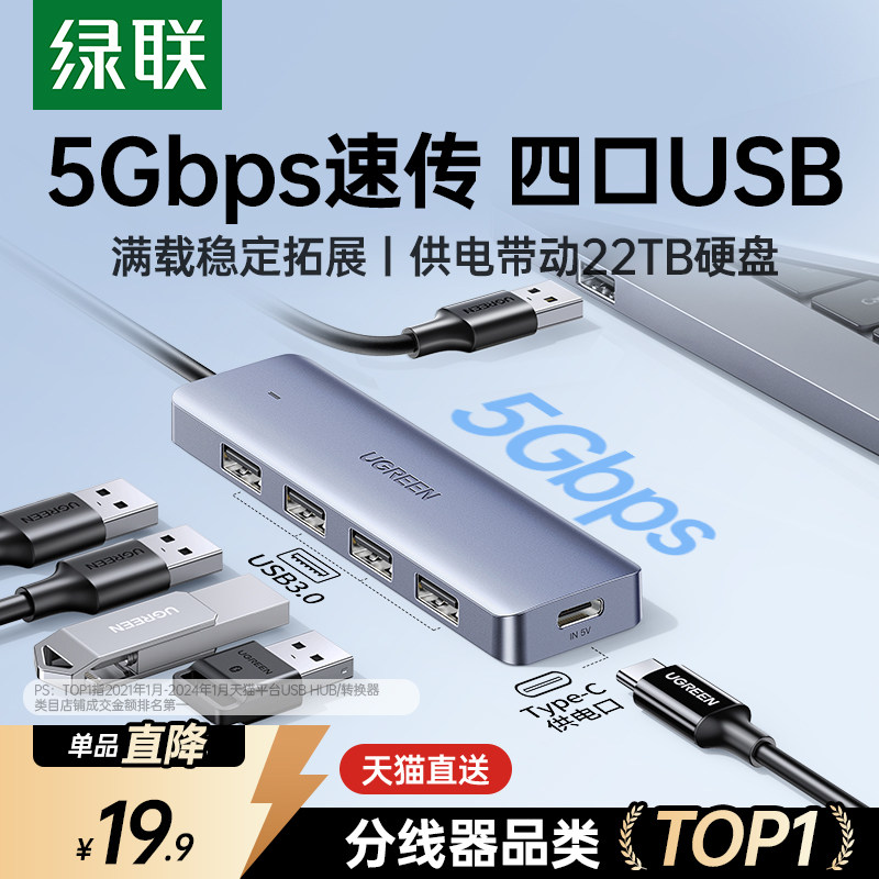 绿联usb插头多口拓展坞typec3.0分线器hub集线器台式延长线u盘转换器转接头笔记本电脑usb多接口扩展器一分四