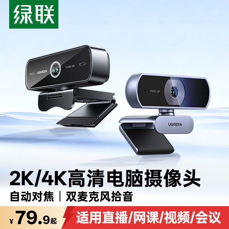 绿联电脑摄像头外置台式家用直播usb带麦克风一体笔记本外接高清