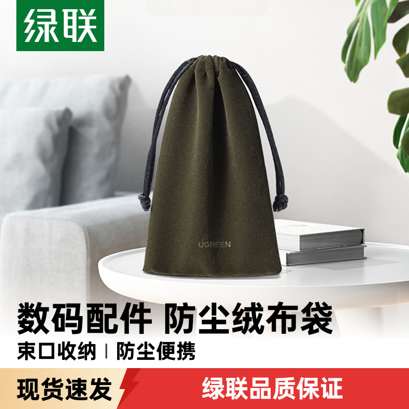 绿联数据线收纳袋充电宝收纳包充电器耳机u盘移动硬盘保护套移动电源手机数码周边抽绳束口袋随身迷你绒布袋