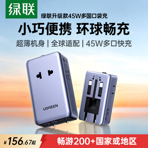 绿联45W全球旅行转换插头USB快充