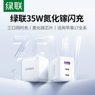绿联35W氮化镓适用苹果小米充电头17promax手机iphone16pro多孔插头ipad双c口快充pd套装 typec三口充电器 usb