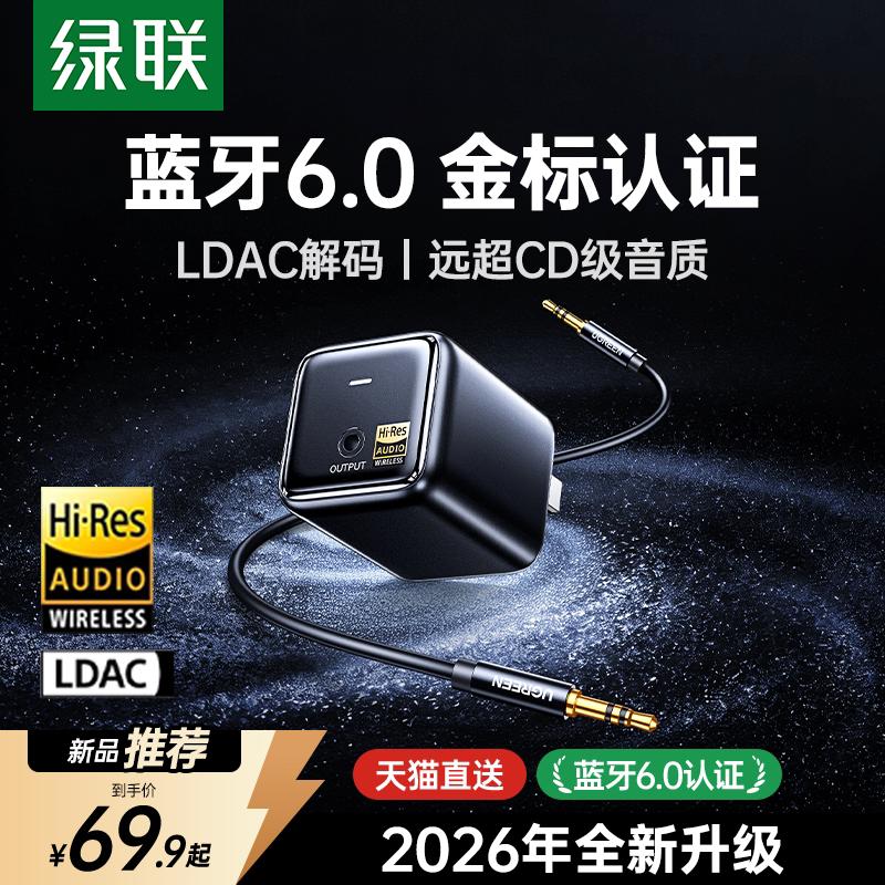 绿联蓝牙接收器老式音响箱专用改装aux3.5线音频发射适配功放模块