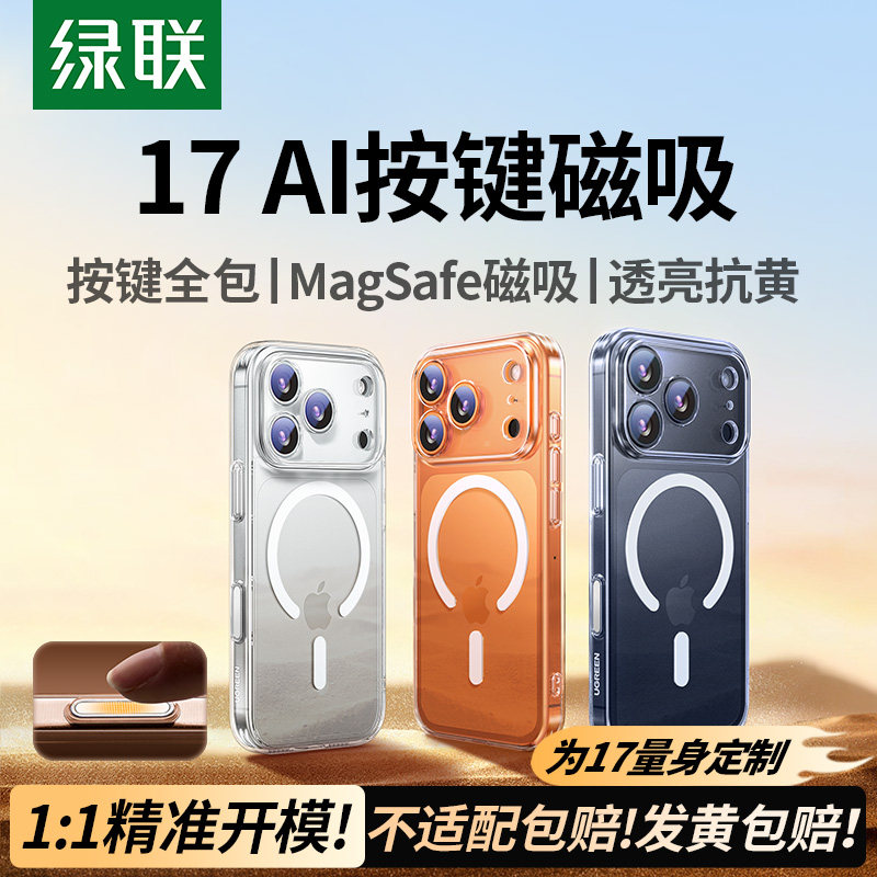 绿联适用苹果17Promax磁吸手机壳iPhone16pro新款AI按键15p保护套Magsafe散热14软透明薄13磨砂镜头air全包17