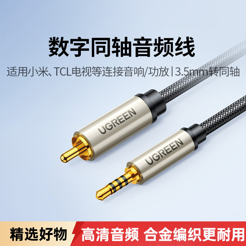 绿联同轴音频线3.5mm转单莲花头SPDIF输出适用于小米电视机音响箱